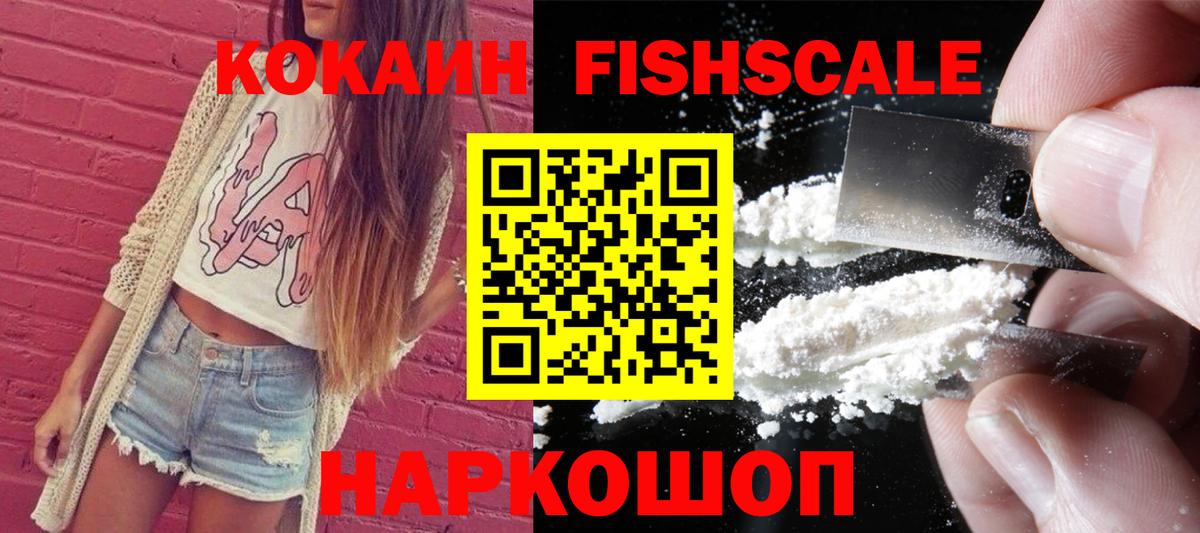 Cocaine FishScale  Кокаин FishScale  Вход с VPN  Cocaine  Лянтор 